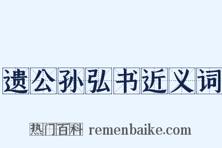 遗公孙弘书近义词是什么意思的图片